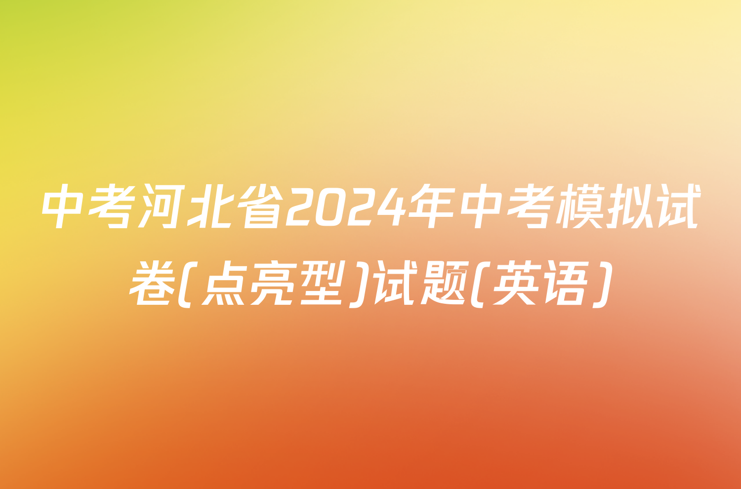 中考河北省2024年中考模拟试卷(点亮型)试题(英语)