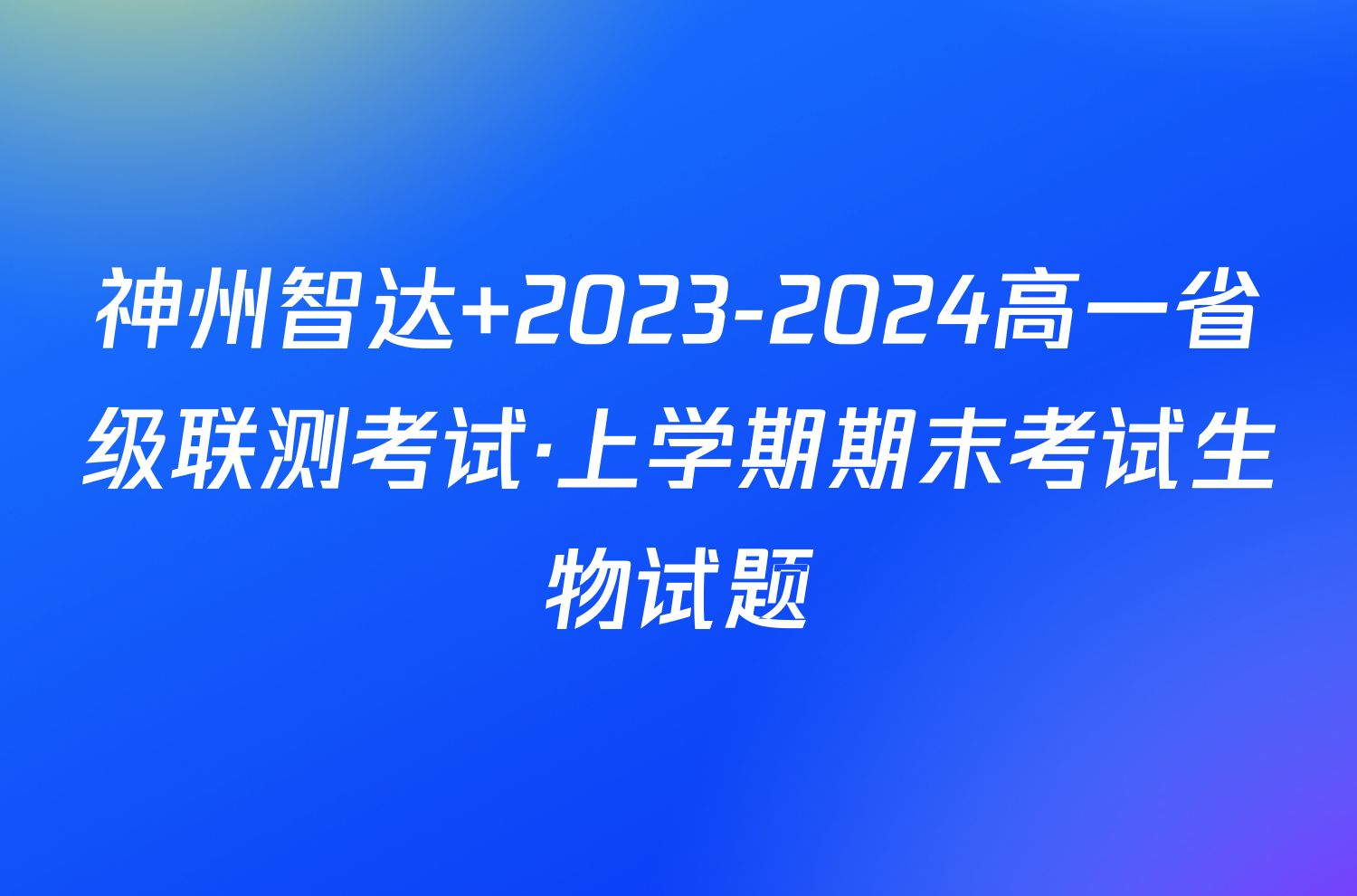 神州智达 2023-2024高一省级联测考试·上学期期末考试生物试题