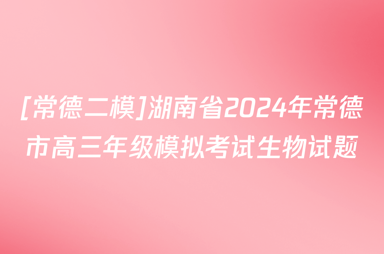 [常德二模]湖南省2024年常德市高三年级模拟考试生物试题