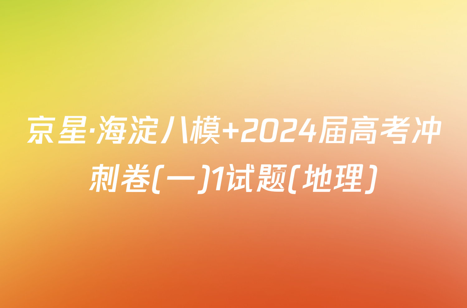 京星·海淀八模 2024届高考冲刺卷(一)1试题(地理)