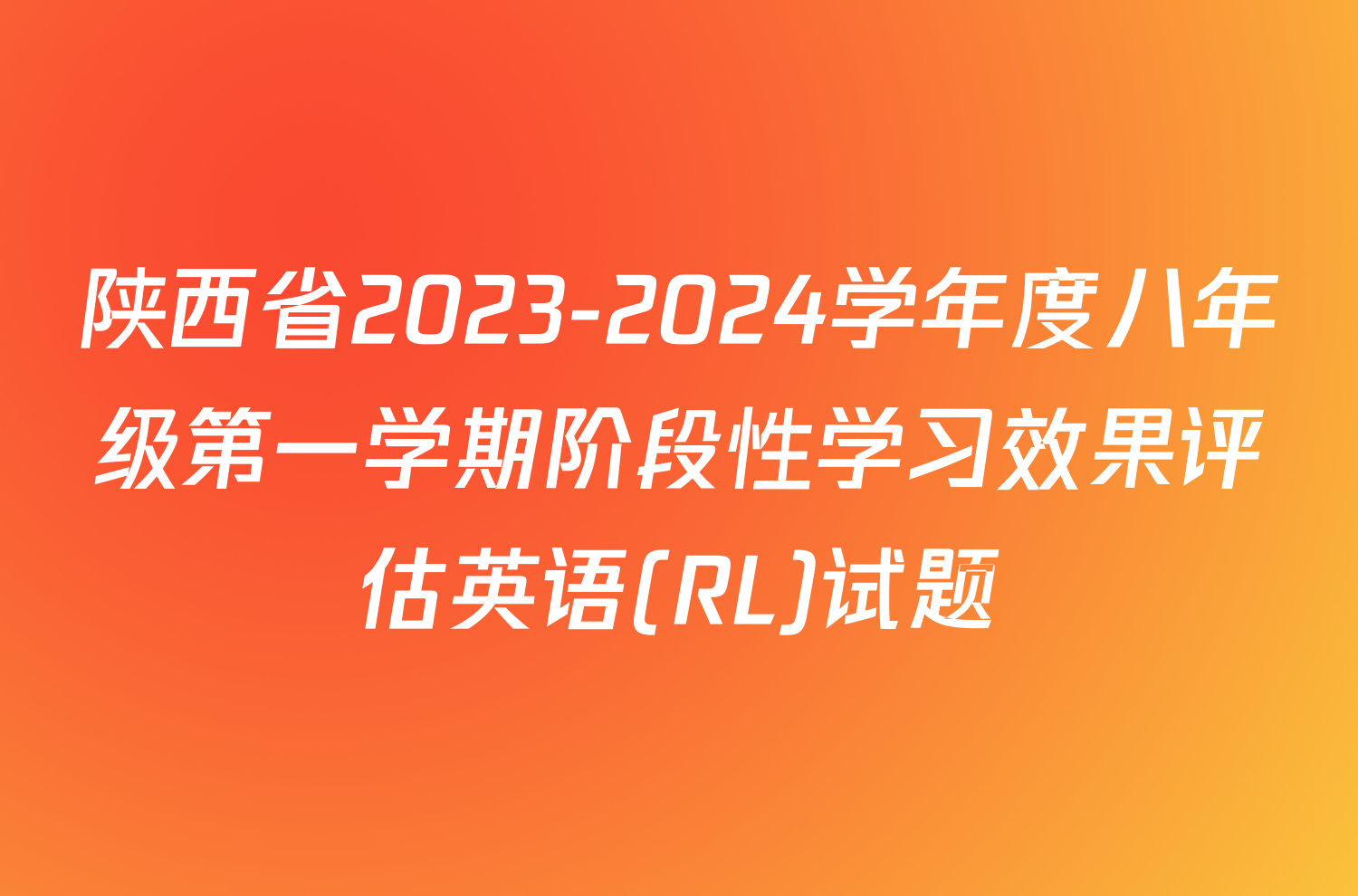 陕西省2023-2024学年度八年级第一学期阶段性学习效果评估英语(RL)试题