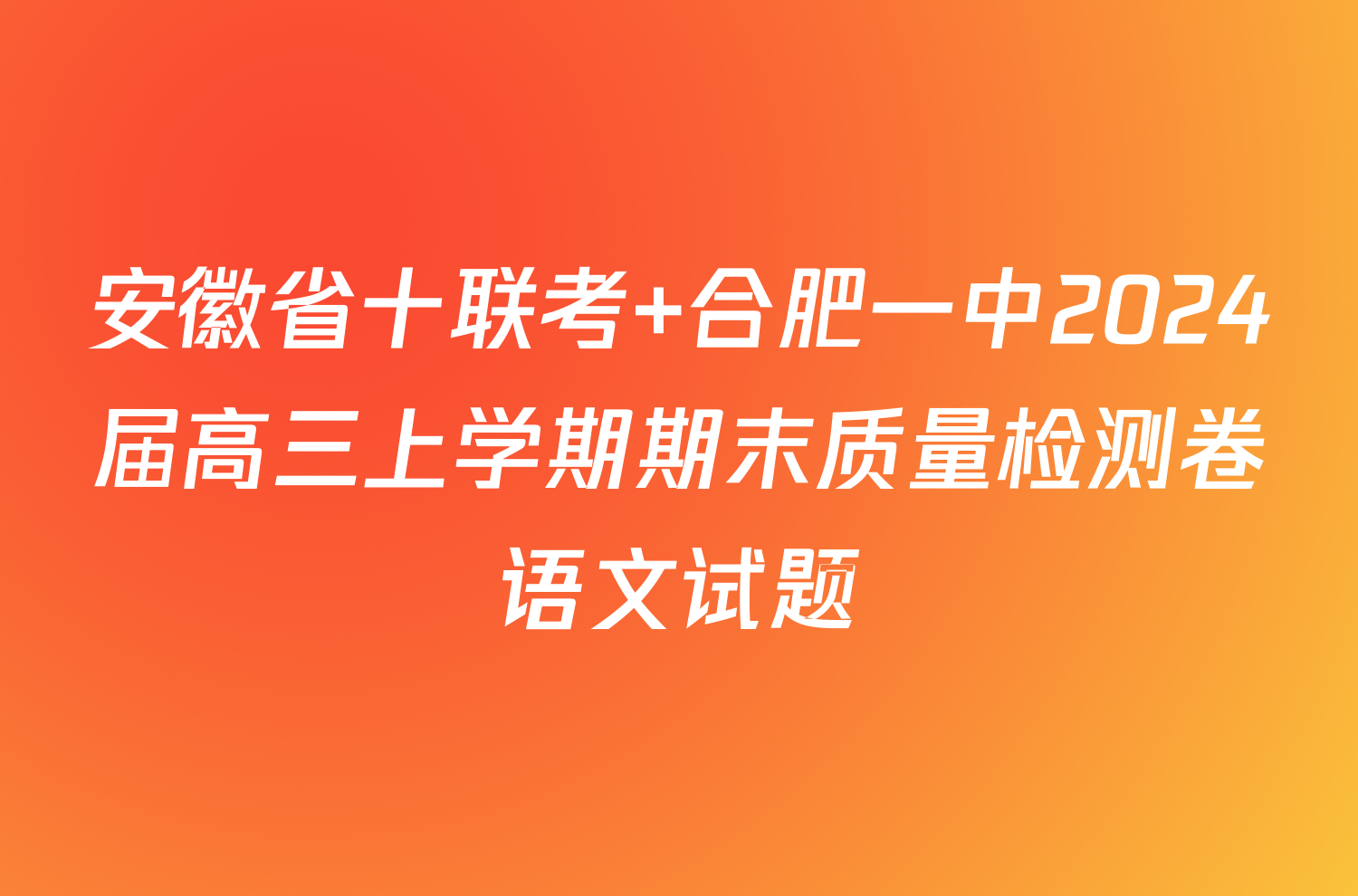 安徽省十联考 合肥一中2024届高三上学期期末质量检测卷语文试题