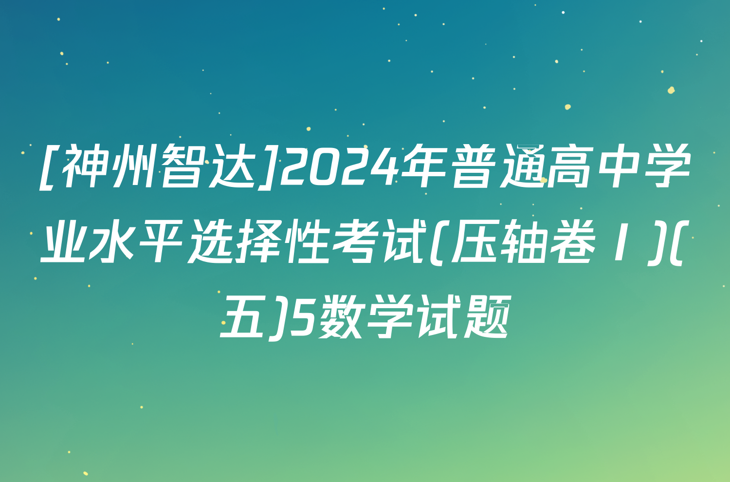 [神州智达]2024年普通高中学业水平选择性考试(压轴卷Ⅰ)(五)5数学试题