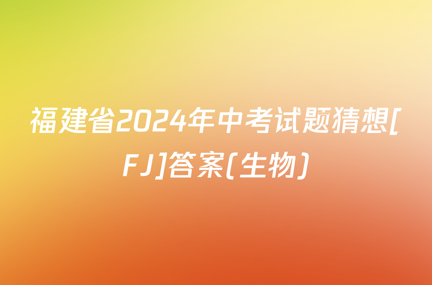 福建省2024年中考试题猜想[FJ]答案(生物)