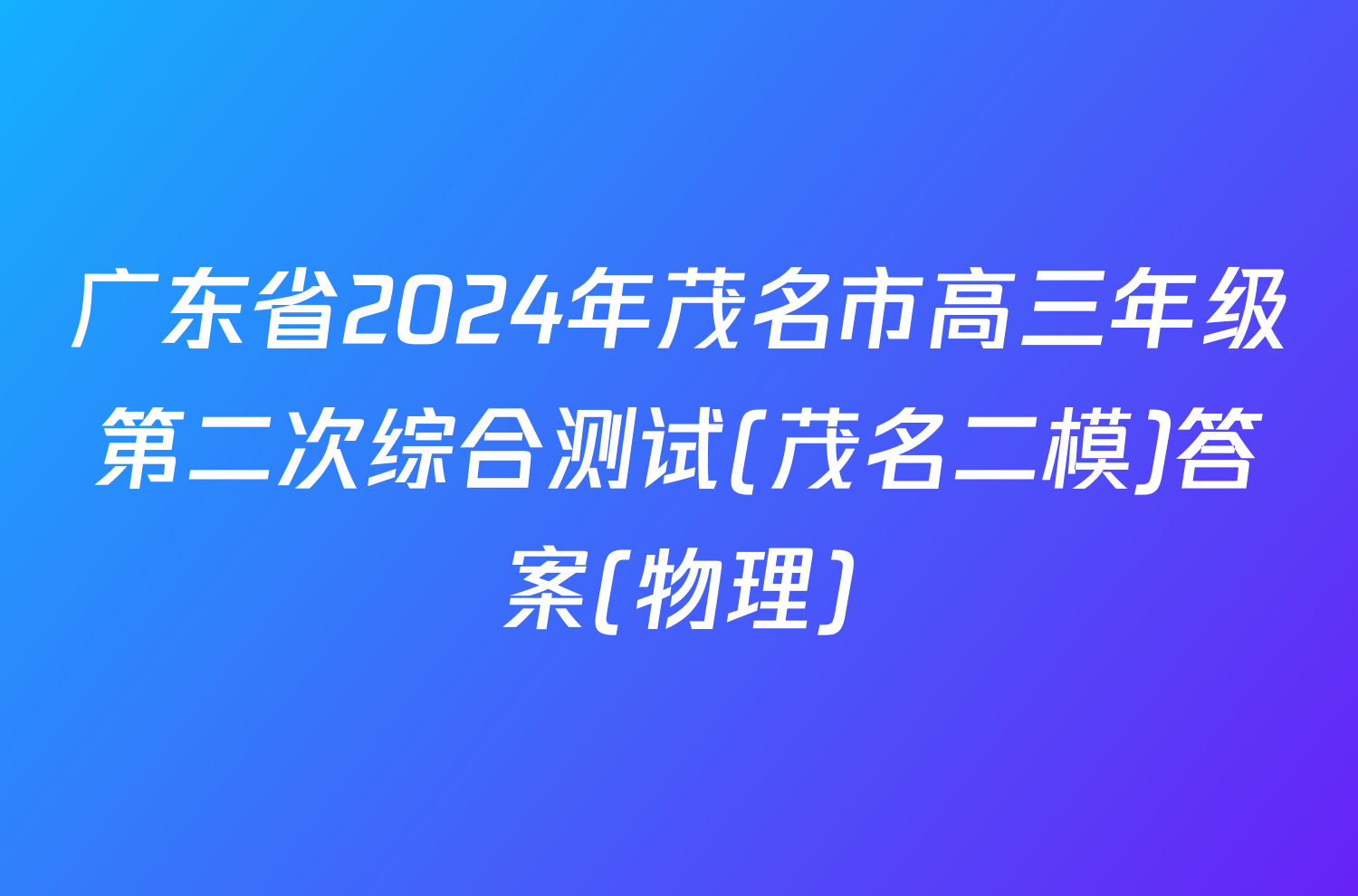 广东省2024年茂名市高三年级第二次综合测试(茂名二模)答案(物理)