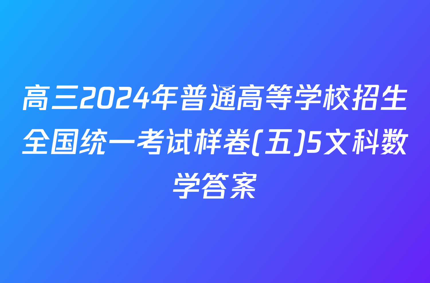 高三2024年普通高等学校招生全国统一考试样卷(五)5文科数学答案