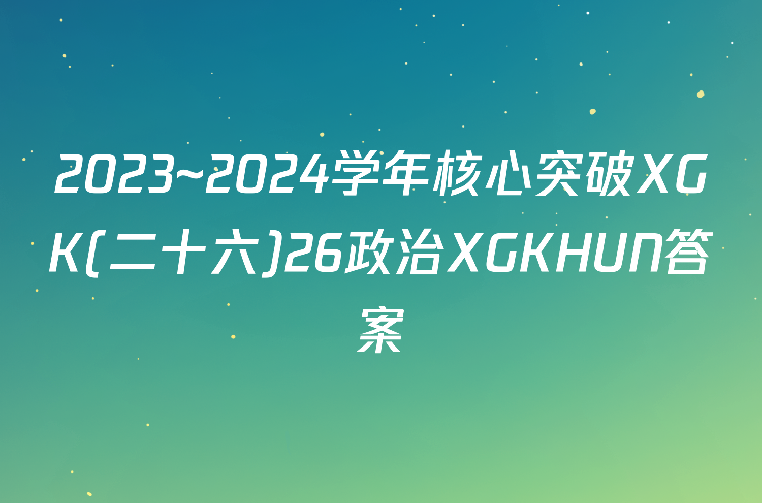 2023~2024学年核心突破XGK(二十六)26政治XGKHUN答案