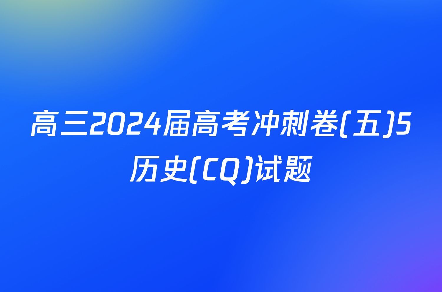 高三2024届高考冲刺卷(五)5历史(CQ)试题