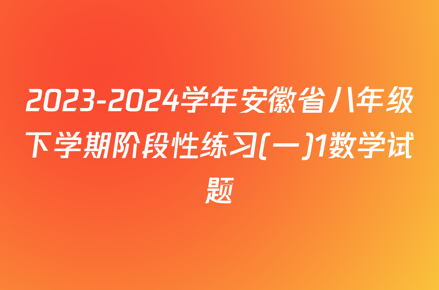 2023-2024学年安徽省八年级下学期阶段性练习(一)1数学试题