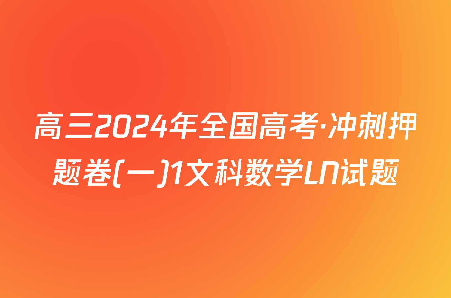 高三2024年全国高考·冲刺押题卷(一)1文科数学LN试题