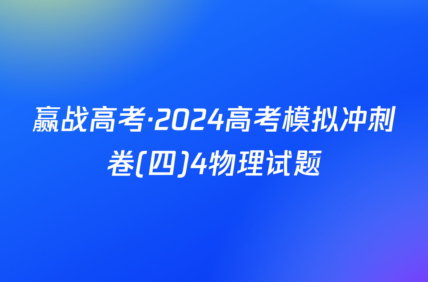 赢战高考·2024高考模拟冲刺卷(四)4物理试题