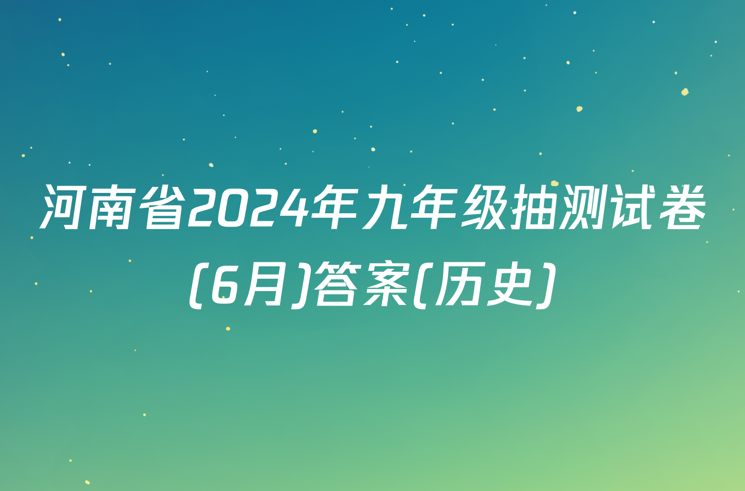 河南省2024年九年级抽测试卷(6月)答案(历史)