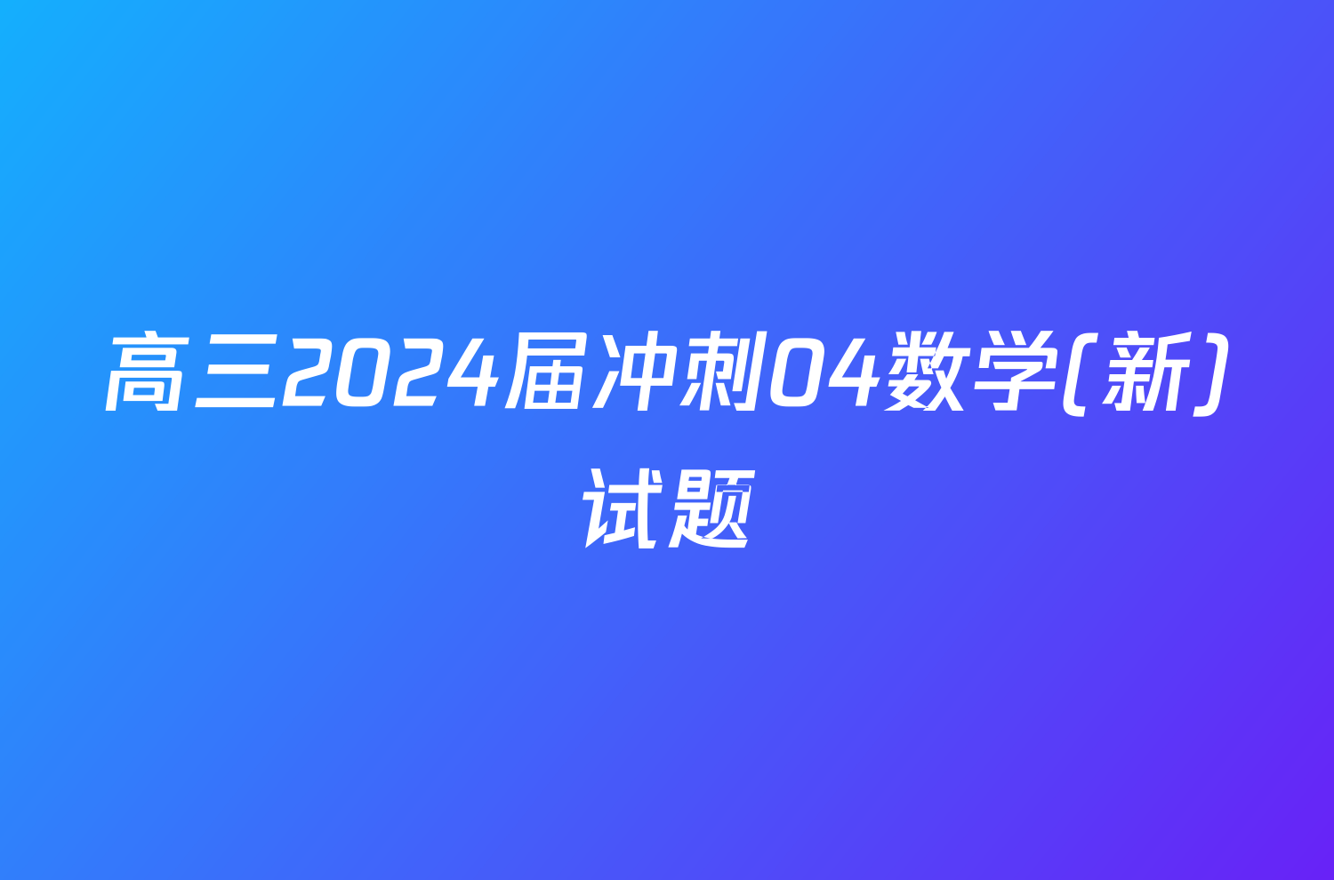 高三2024届冲刺04数学(新)试题