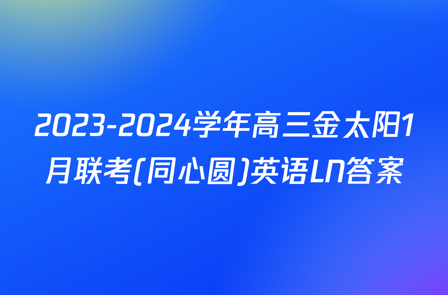 2023-2024学年高三金太阳1月联考(同心圆)英语LN答案