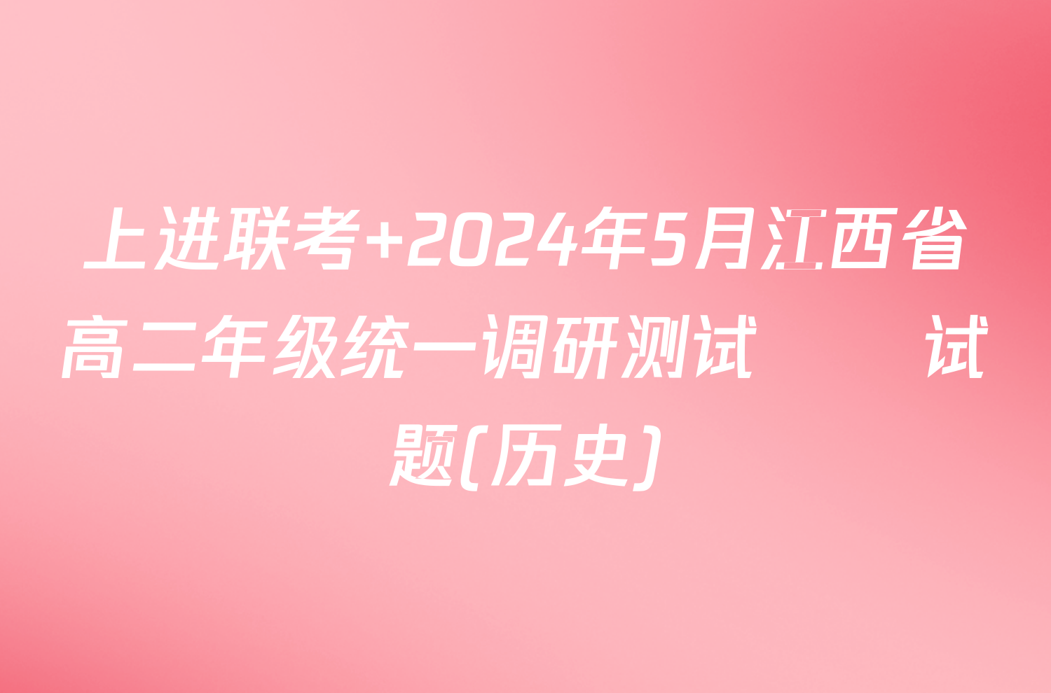 上进联考 2024年5月江西省高二年级统一调研测试​​试题(历史)