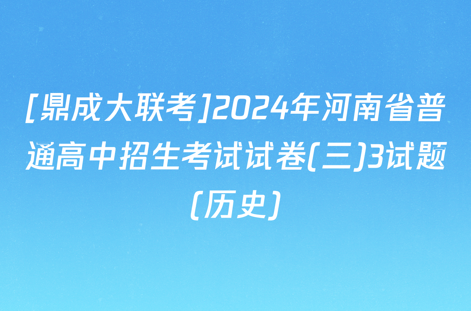 [鼎成大联考]2024年河南省普通高中招生考试试卷(三)3试题(历史)