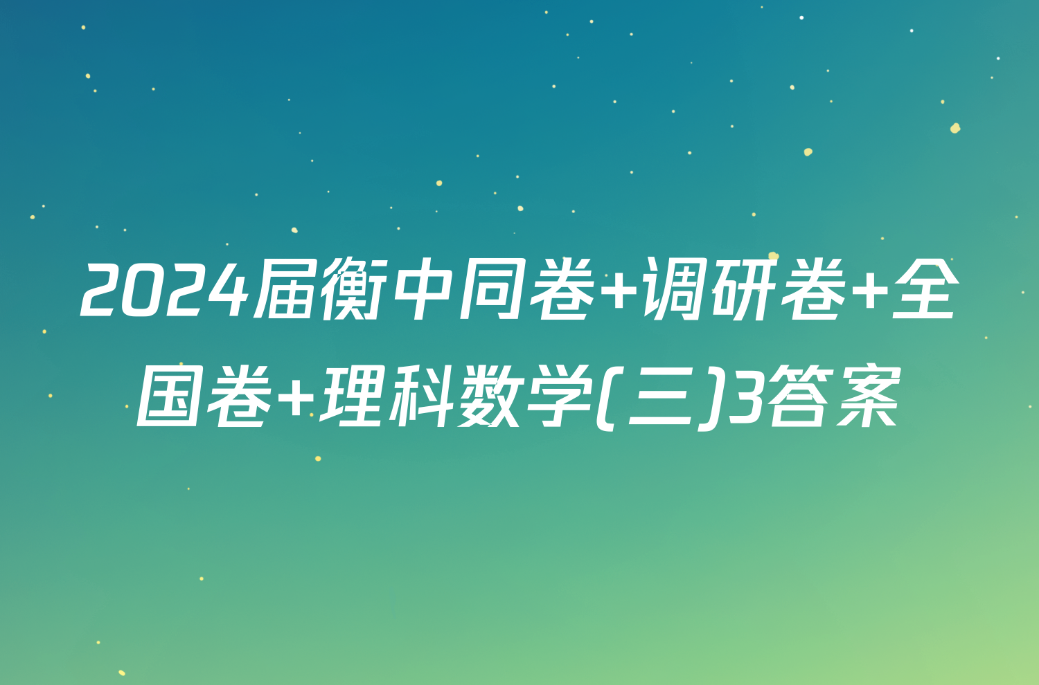 2024届衡中同卷 调研卷 全国卷 理科数学(三)3答案