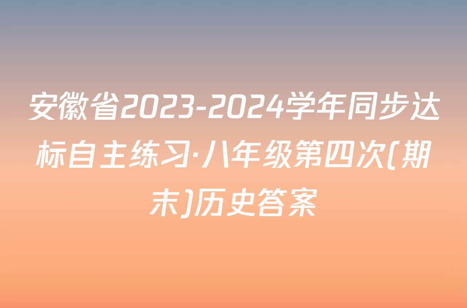 安徽省2023-2024学年同步达标自主练习·八年级第四次(期末)历史答案