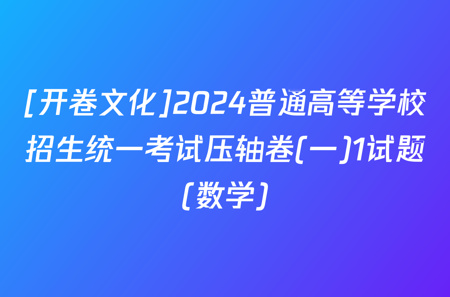 [开卷文化]2024普通高等学校招生统一考试压轴卷(一)1试题(数学)