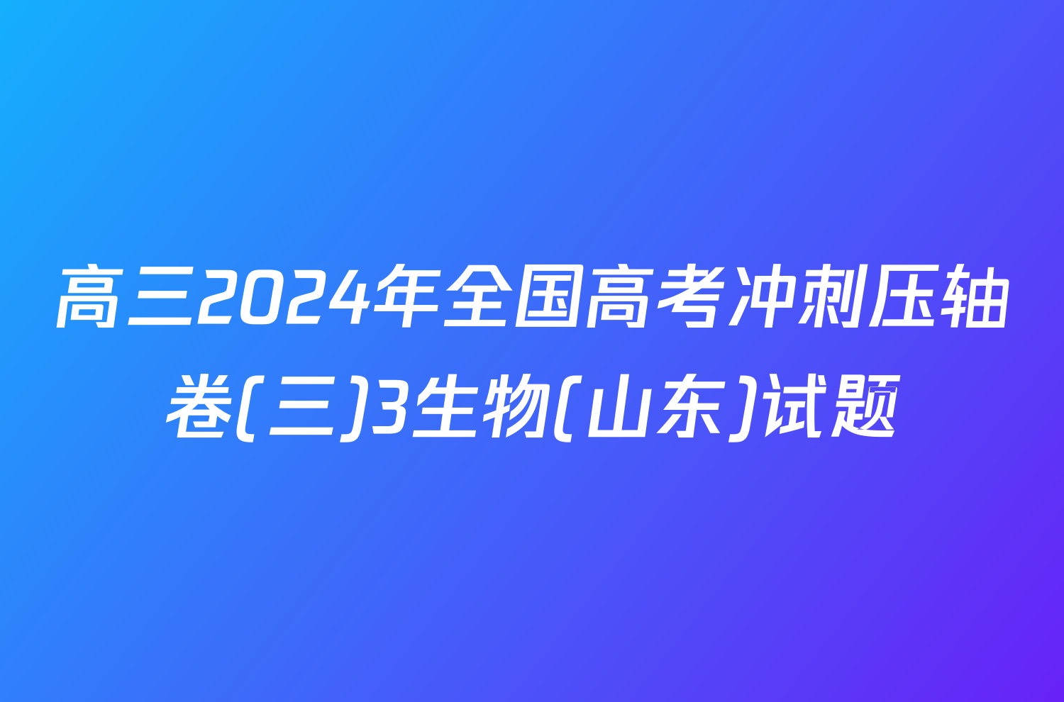 高三2024年全国高考冲刺压轴卷(三)3生物(山东)试题