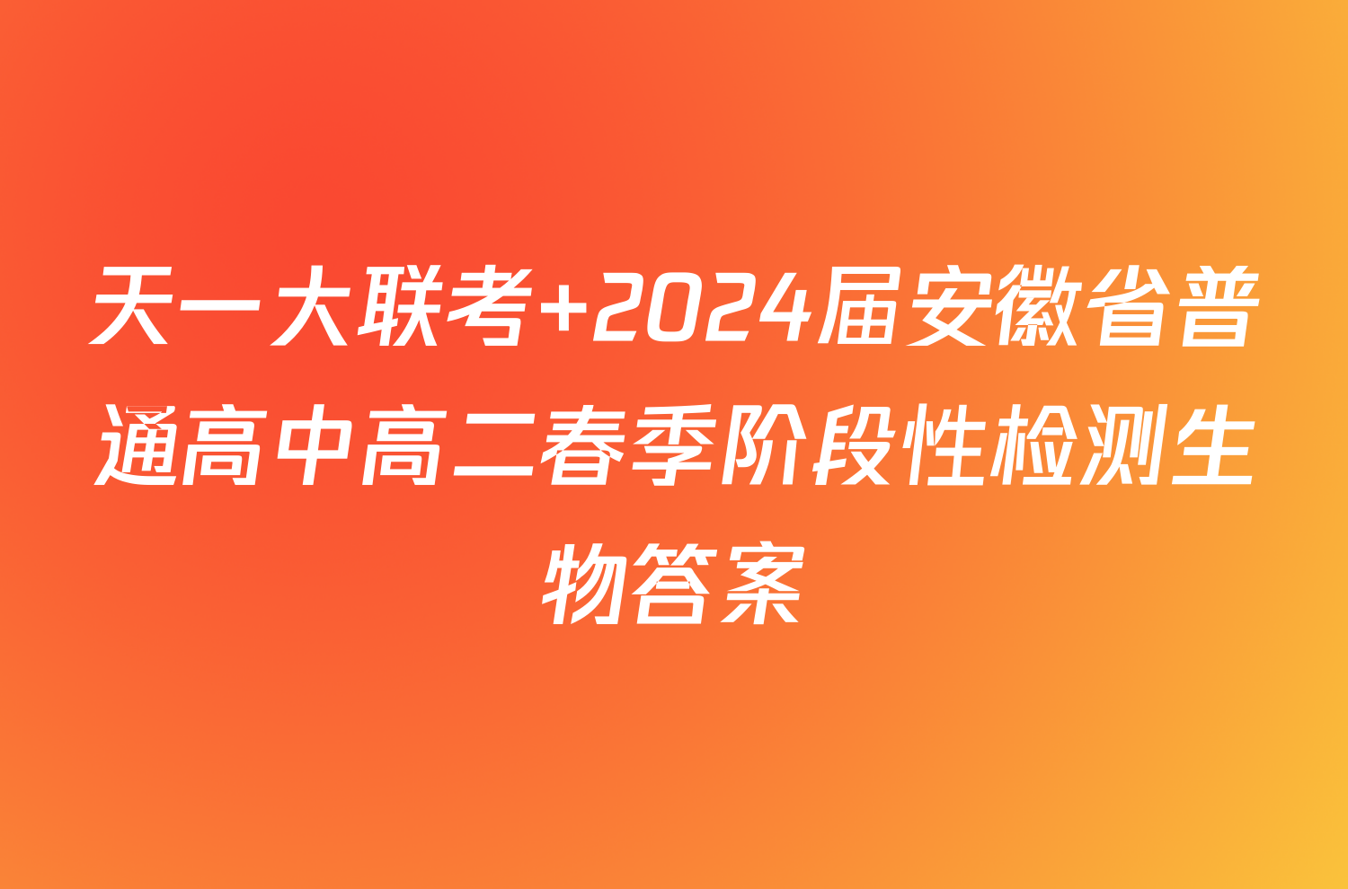 天一大联考 2024届安徽省普通高中高二春季阶段性检测生物答案