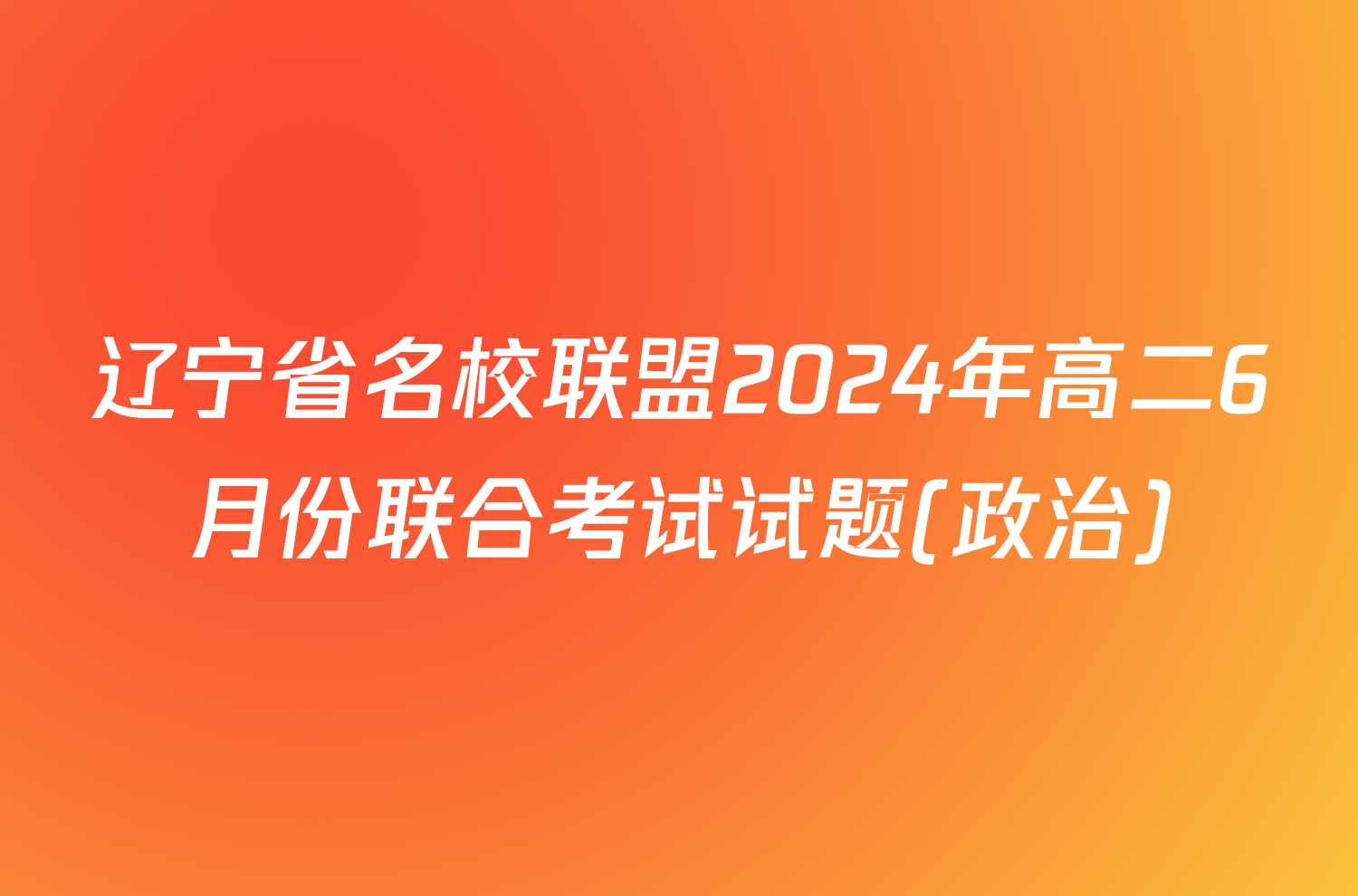 辽宁省名校联盟2024年高二6月份联合考试试题(政治)