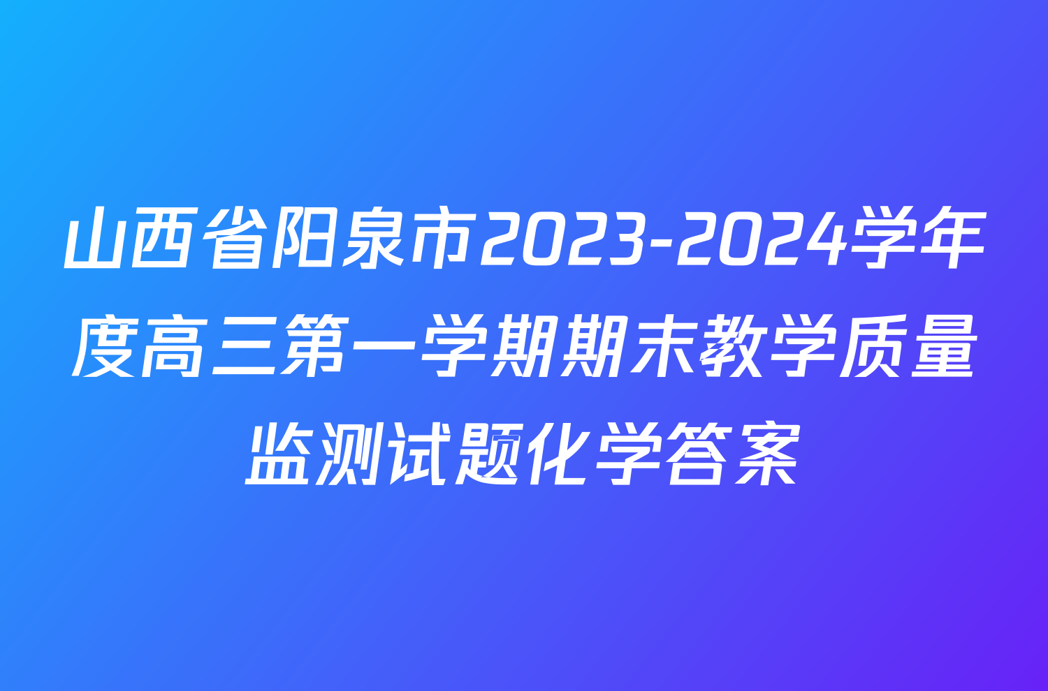 山西省阳泉市2023-2024学年度高三第一学期期末教学质量监测试题化学答案