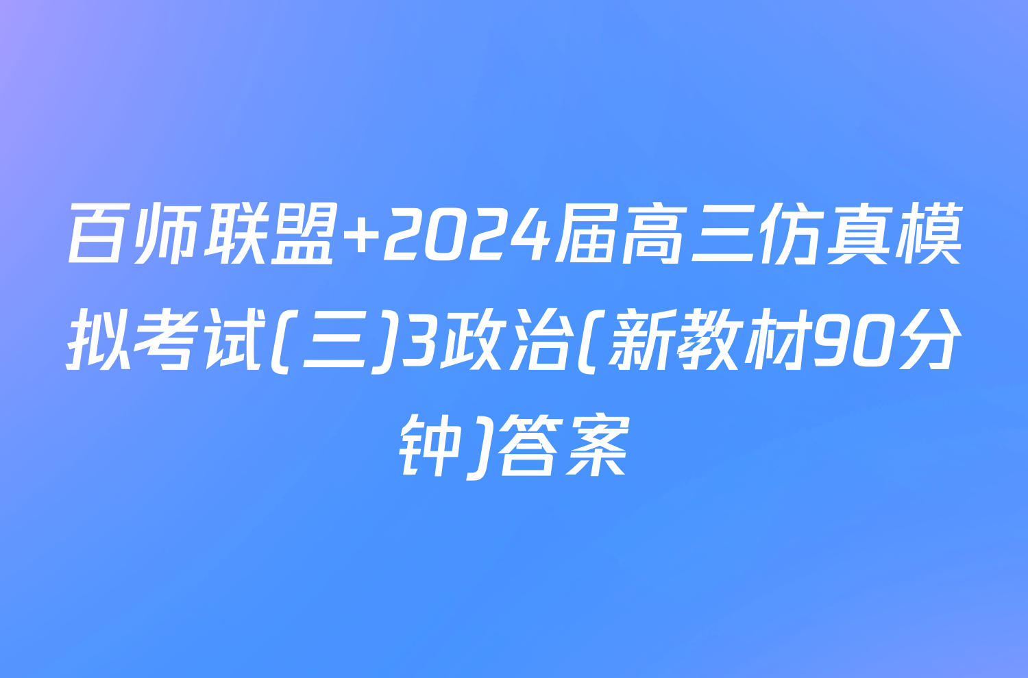 百师联盟 2024届高三仿真模拟考试(三)3政治(新教材90分钟)答案