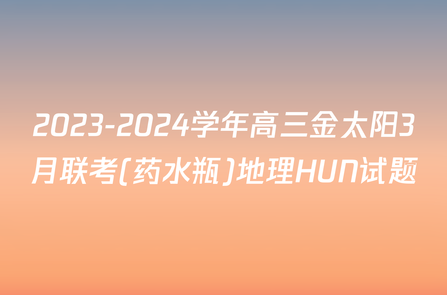 2023-2024学年高三金太阳3月联考(药水瓶)地理HUN试题