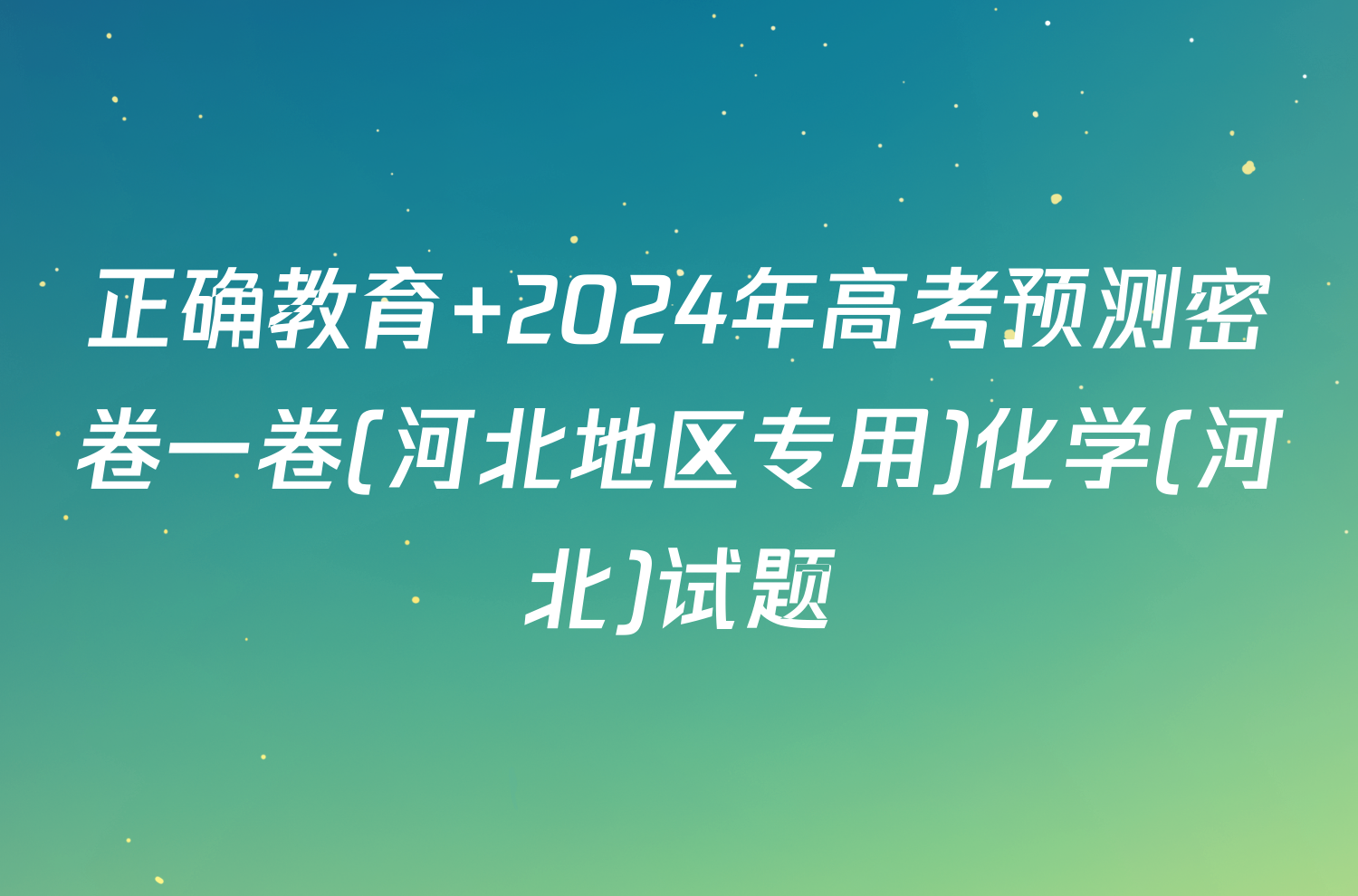 正确教育 2024年高考预测密卷一卷(河北地区专用)化学(河北)试题