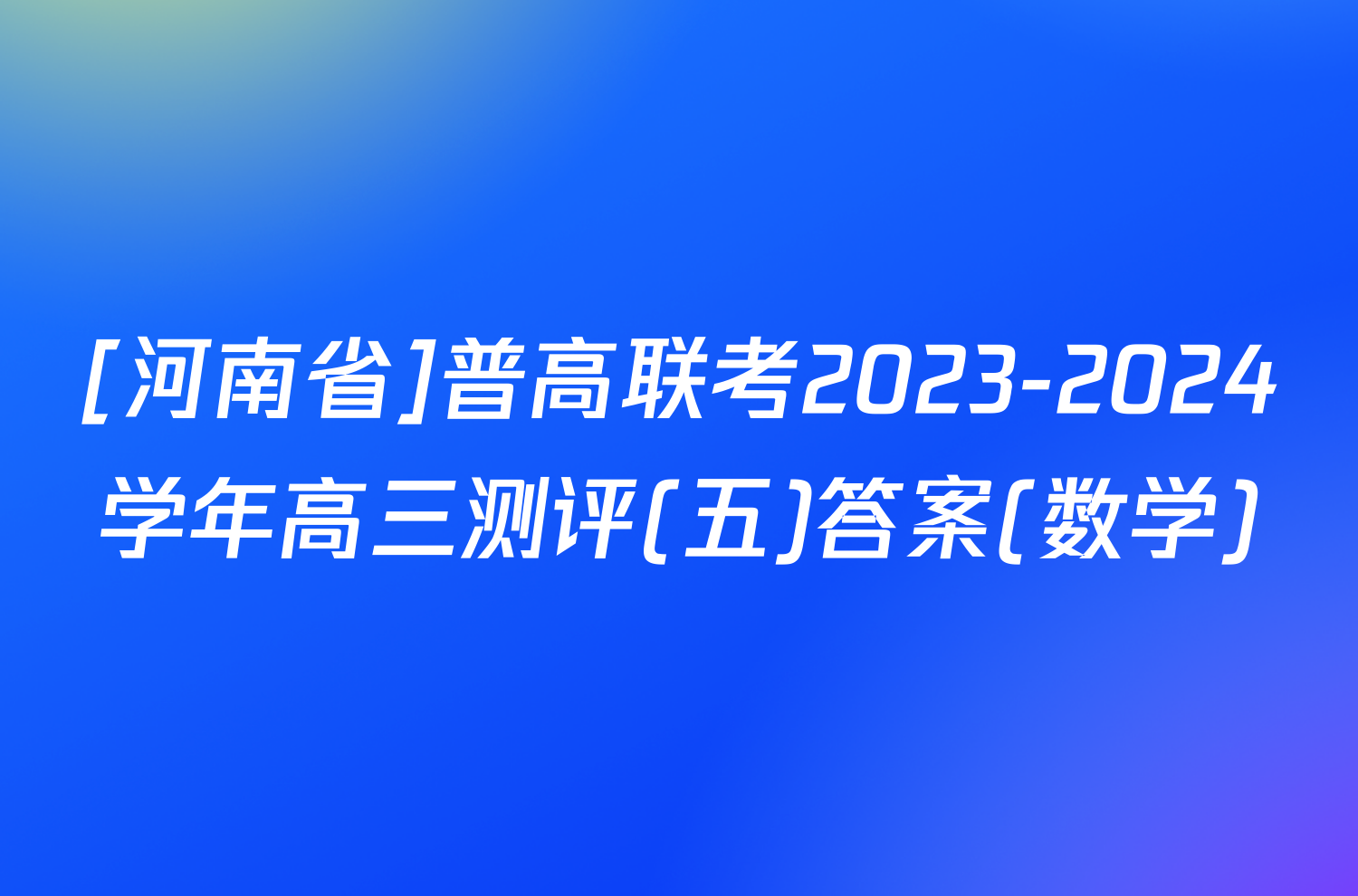 [河南省]普高联考2023-2024学年高三测评(五)答案(数学)