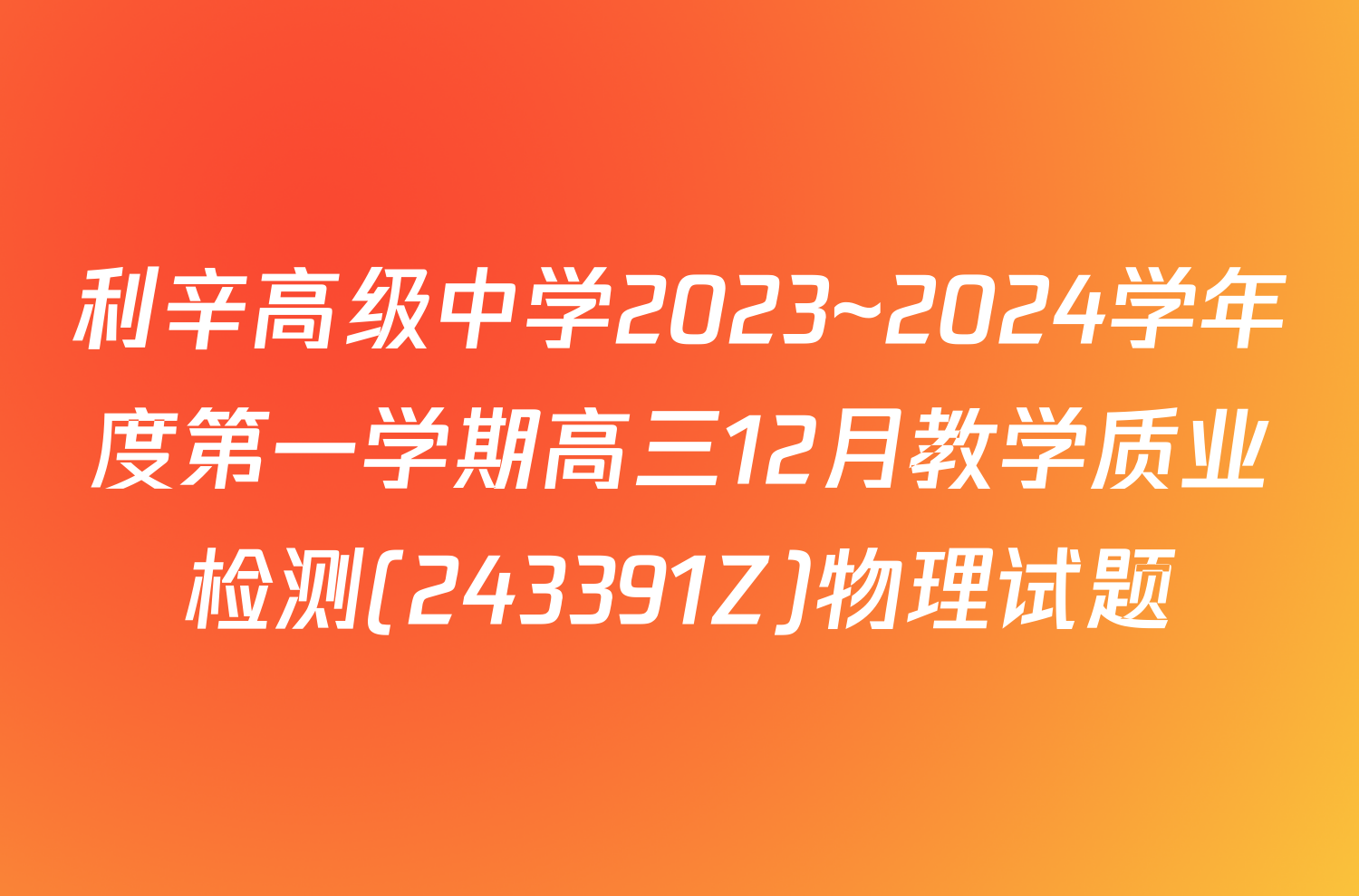 利辛高级中学2023~2024学年度第一学期高三12月教学质业检测(243391Z)物理试题