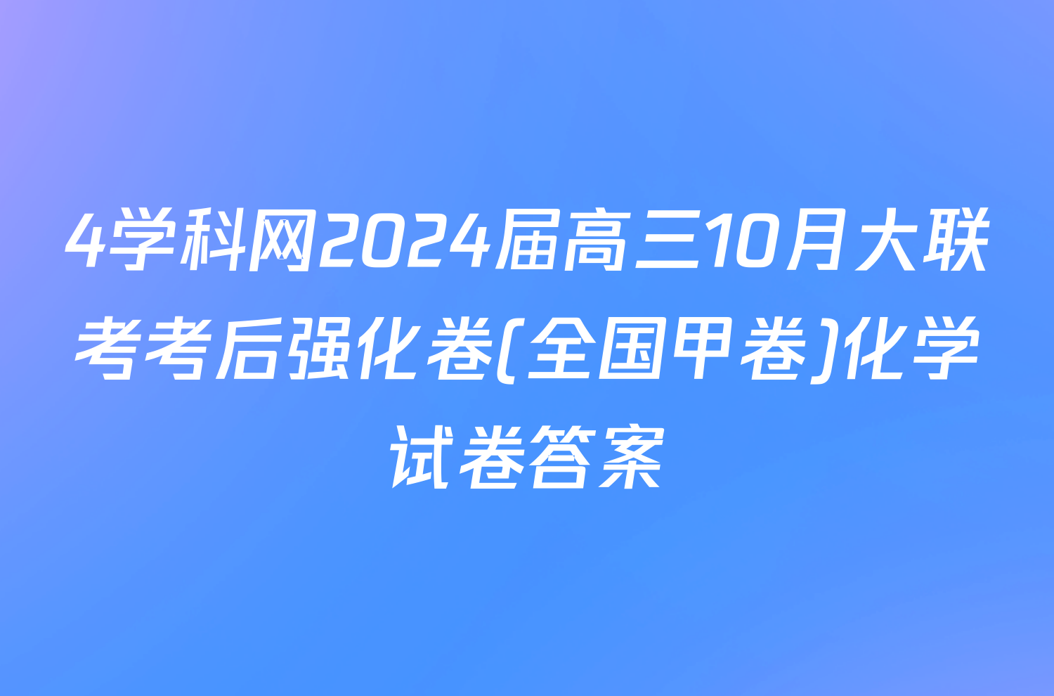 4学科网2024届高三10月大联考考后强化卷(全国甲卷)化学试卷答案