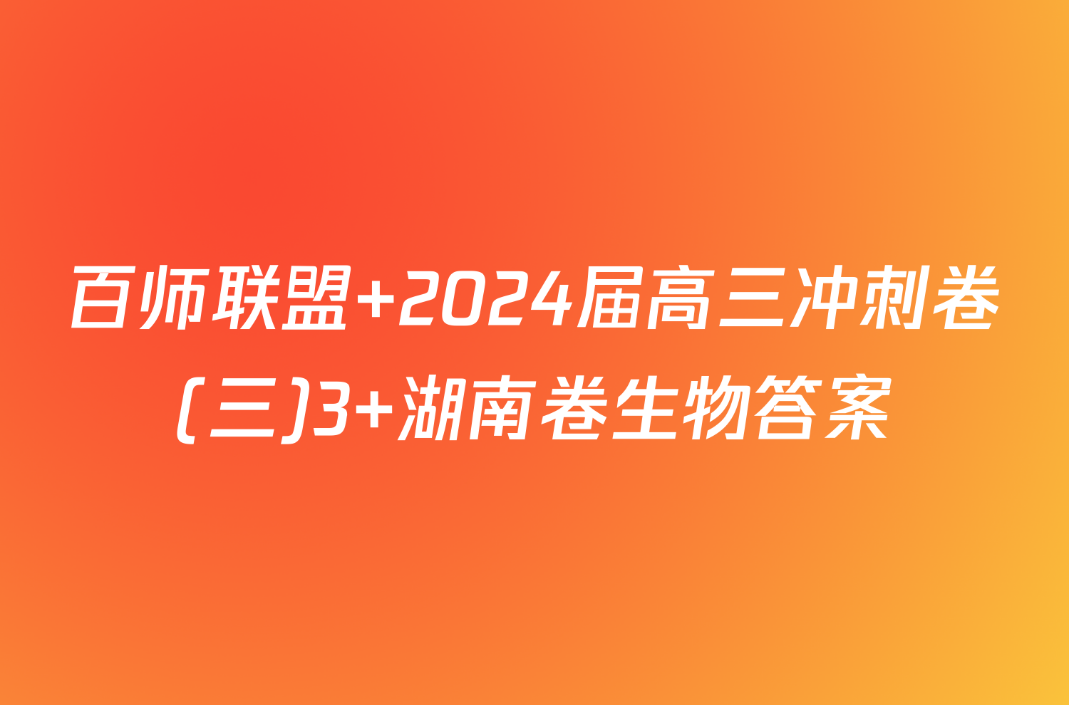 百师联盟 2024届高三冲刺卷(三)3 湖南卷生物答案