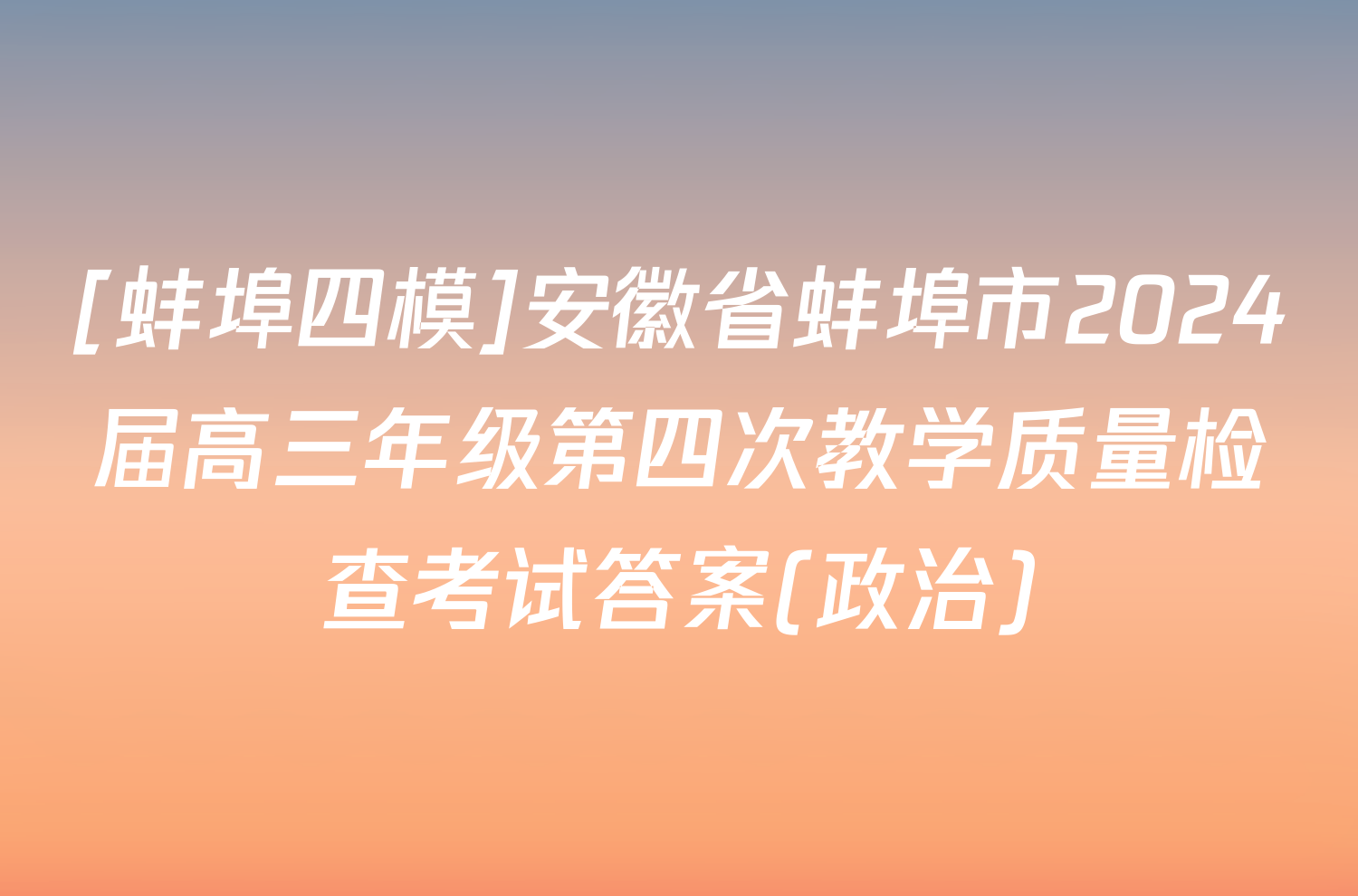 [蚌埠四模]安徽省蚌埠市2024届高三年级第四次教学质量检查考试答案(政治)