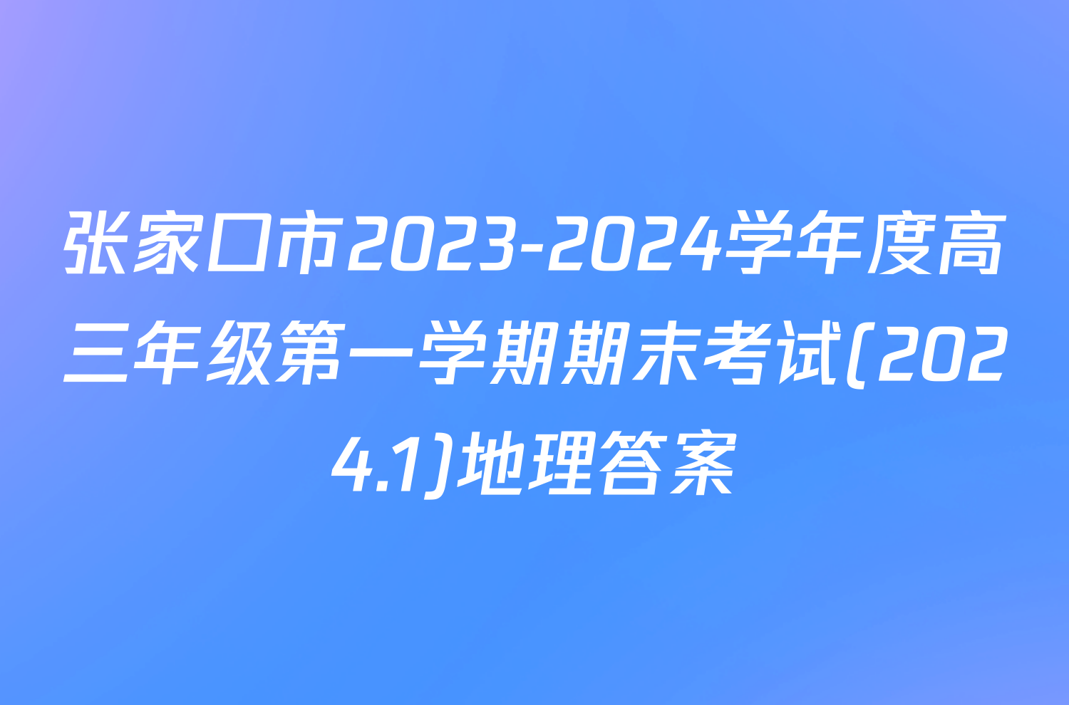 张家口市2023-2024学年度高三年级第一学期期末考试(2024.1)地理答案