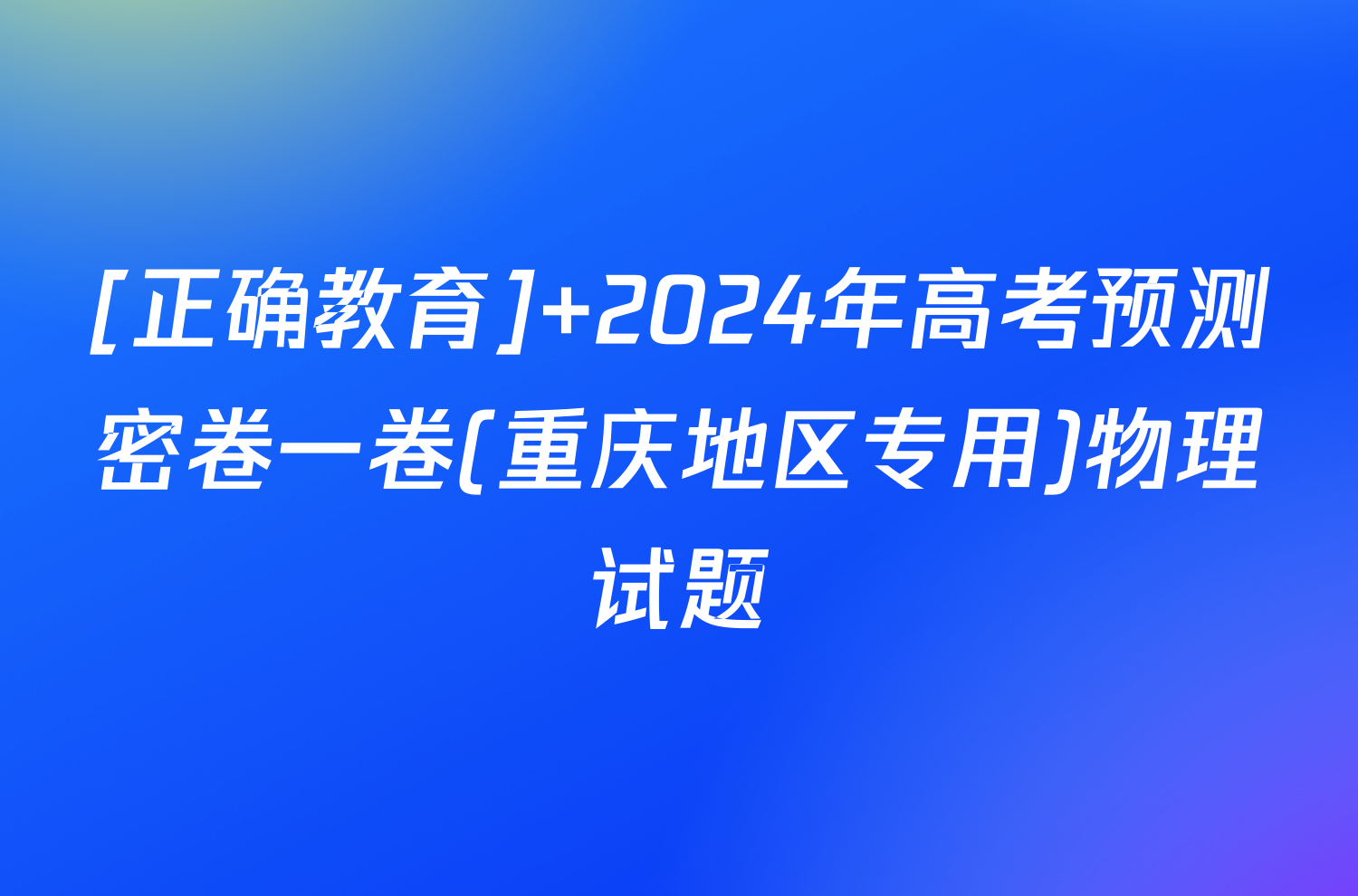 [正确教育] 2024年高考预测密卷一卷(重庆地区专用)物理试题