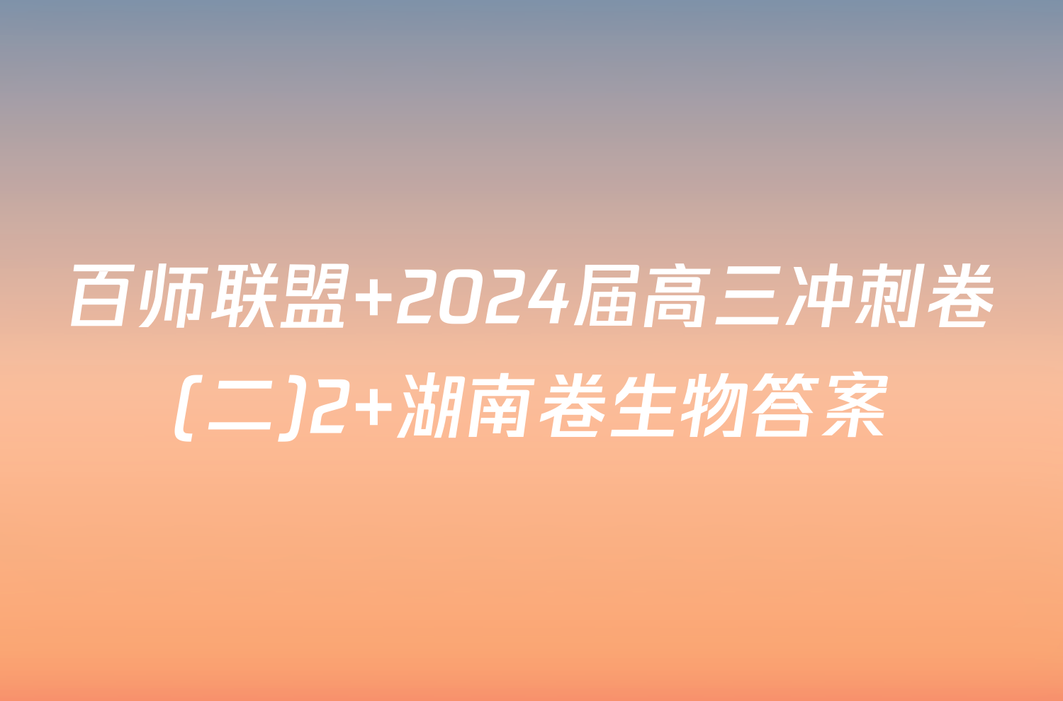 百师联盟 2024届高三冲刺卷(二)2 湖南卷生物答案