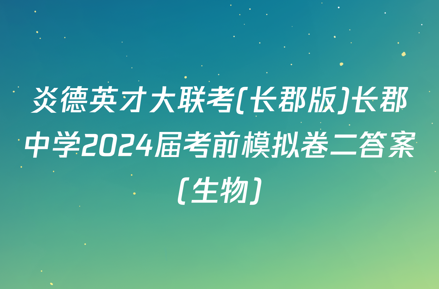 炎德英才大联考(长郡版)长郡中学2024届考前模拟卷二答案(生物)