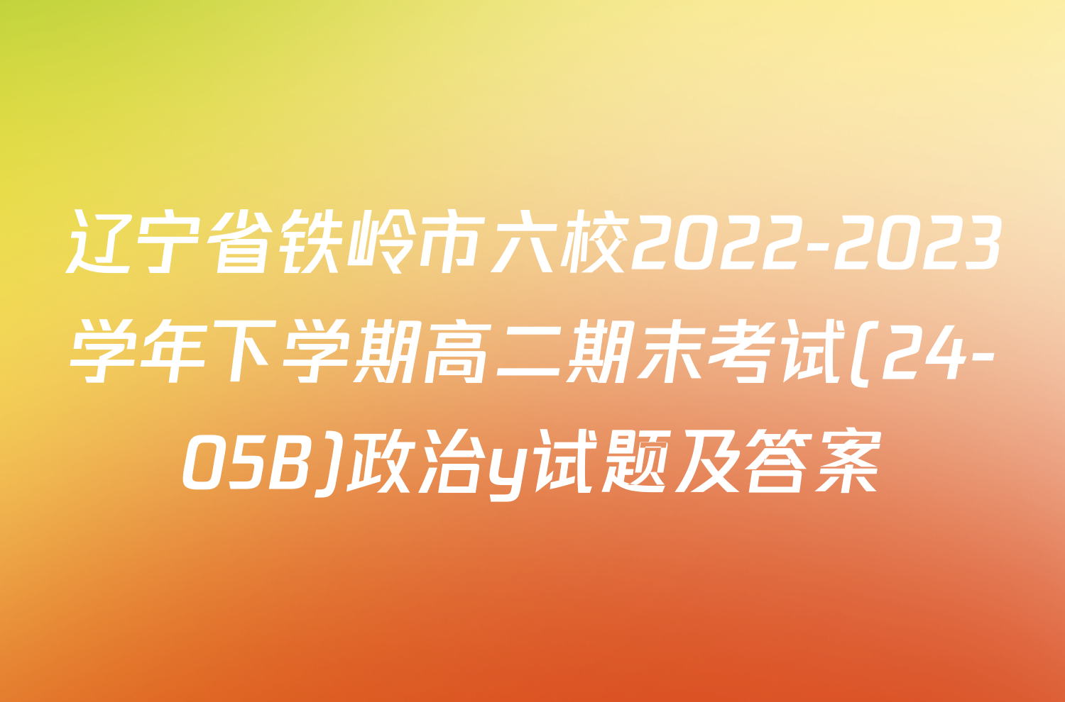 辽宁省铁岭市六校2022-2023学年下学期高二期末考试(24-05B)政治y试题及答案