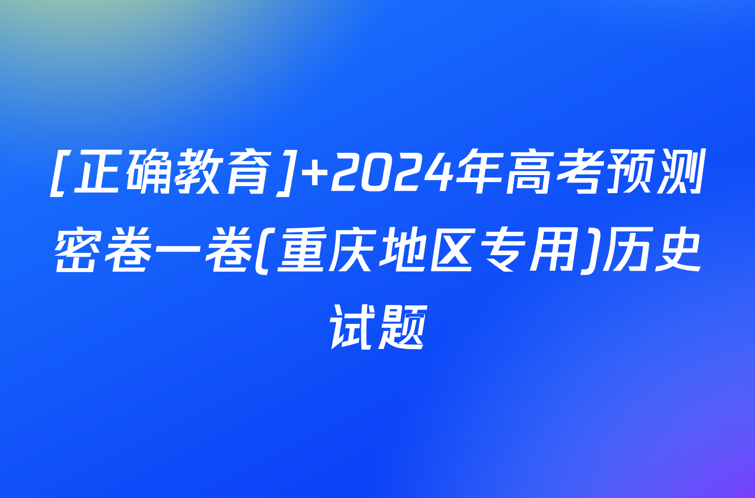 [正确教育] 2024年高考预测密卷一卷(重庆地区专用)历史试题