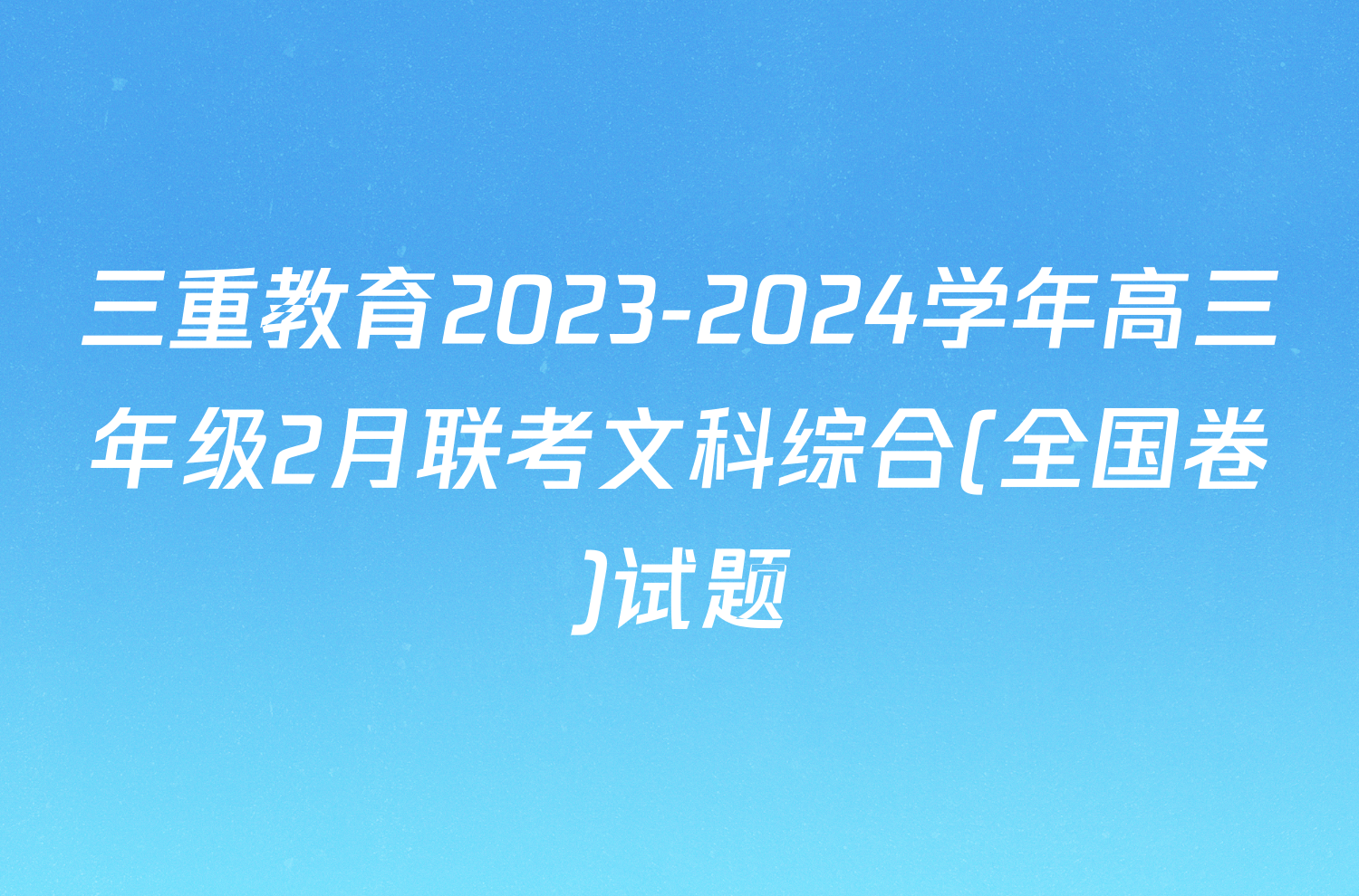 三重教育2023-2024学年高三年级2月联考文科综合(全国卷)试题