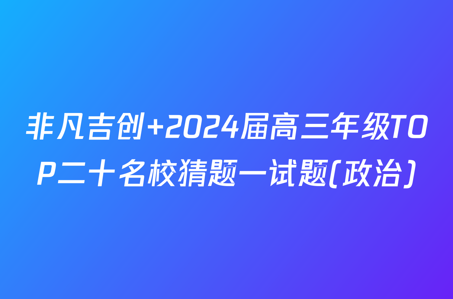 非凡吉创 2024届高三年级TOP二十名校猜题一试题(政治)