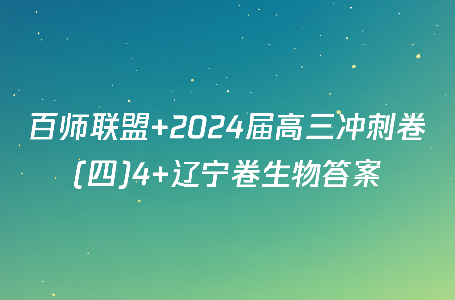 百师联盟 2024届高三冲刺卷(四)4 辽宁卷生物答案