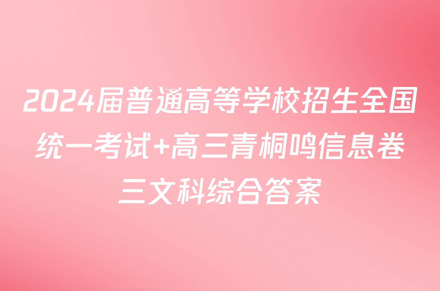 2024届普通高等学校招生全国统一考试 高三青桐鸣信息卷三文科综合答案