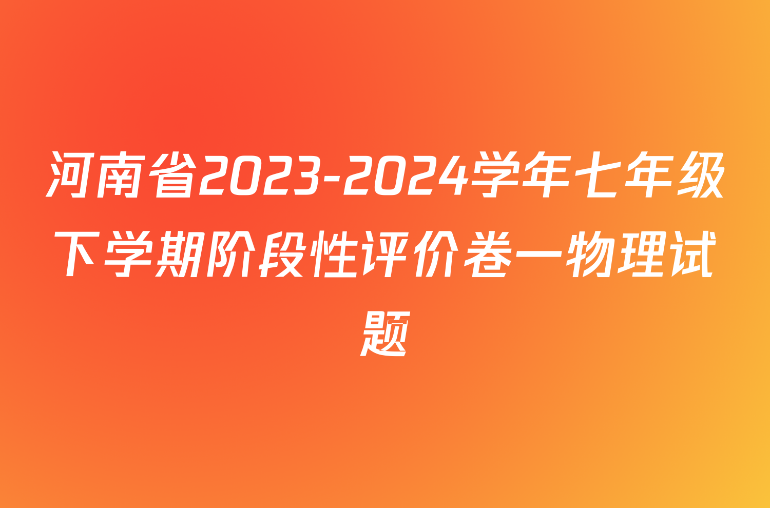 河南省2023-2024学年七年级下学期阶段性评价卷一物理试题