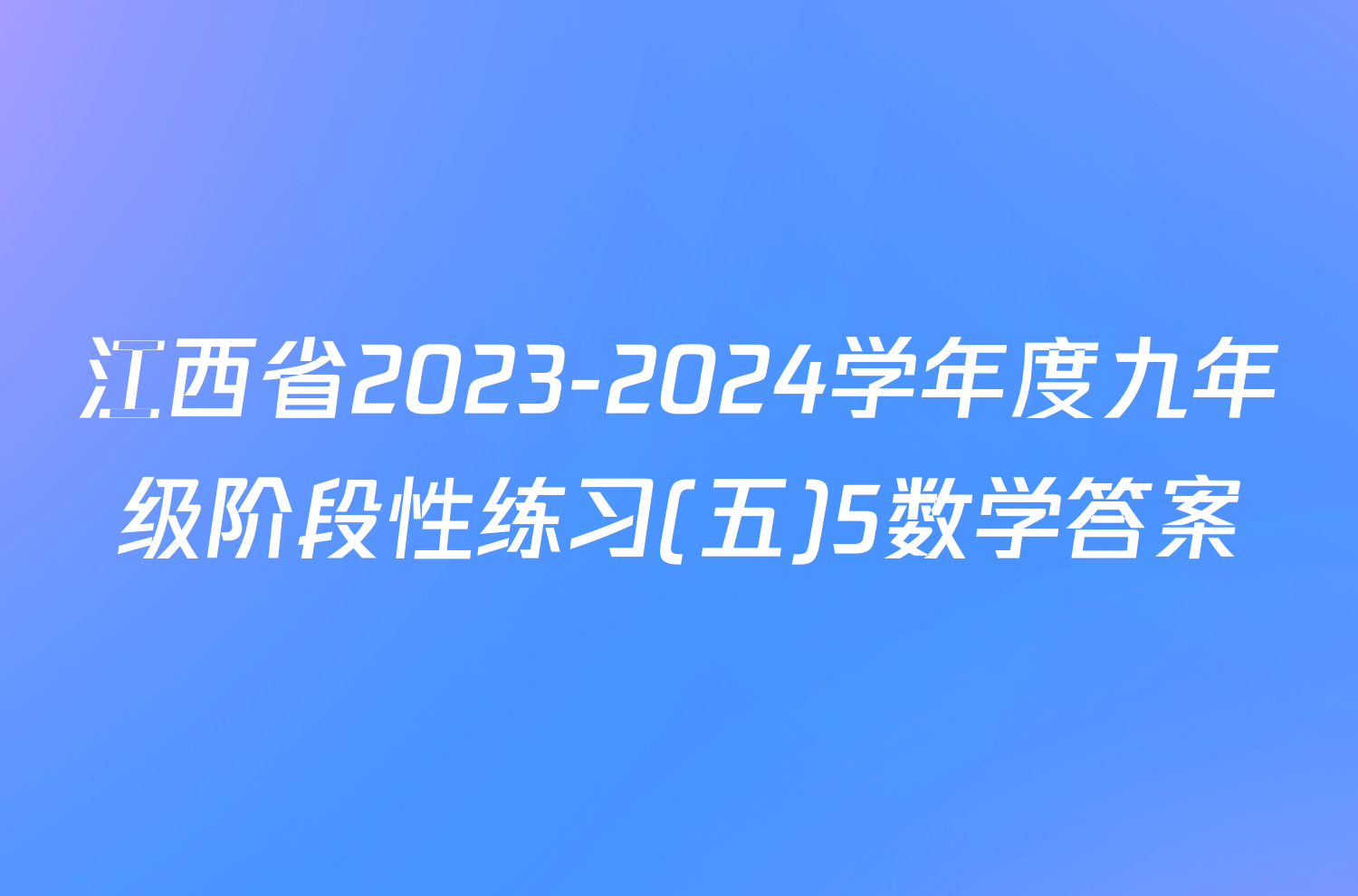 江西省2023-2024学年度九年级阶段性练习(五)5数学答案