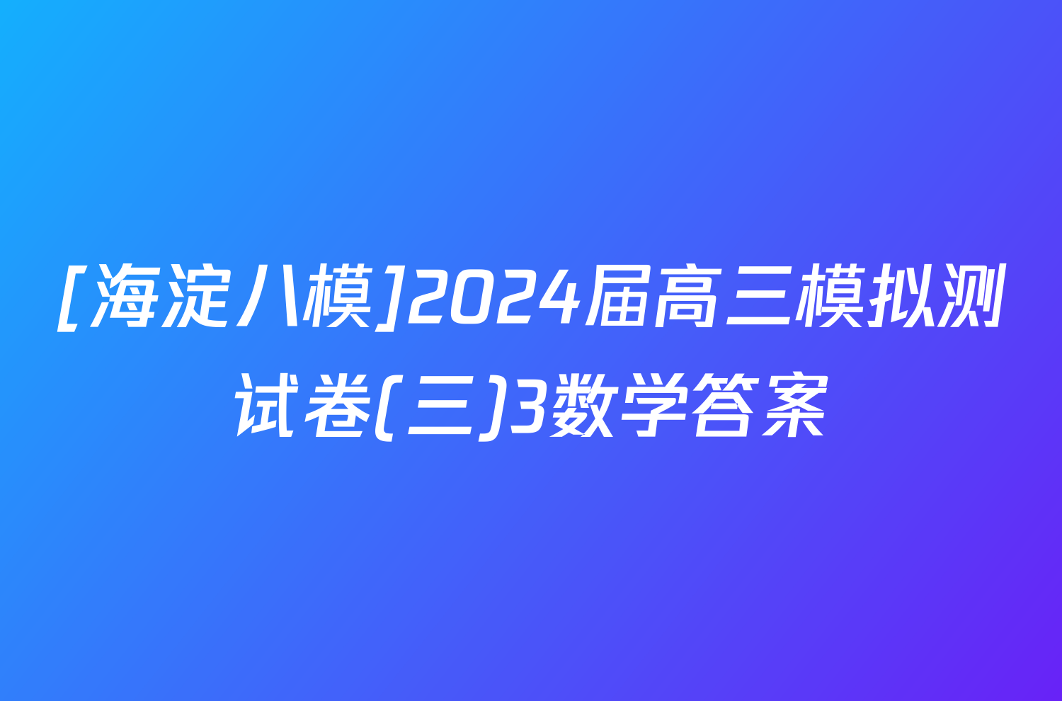 [海淀八模]2024届高三模拟测试卷(三)3数学答案