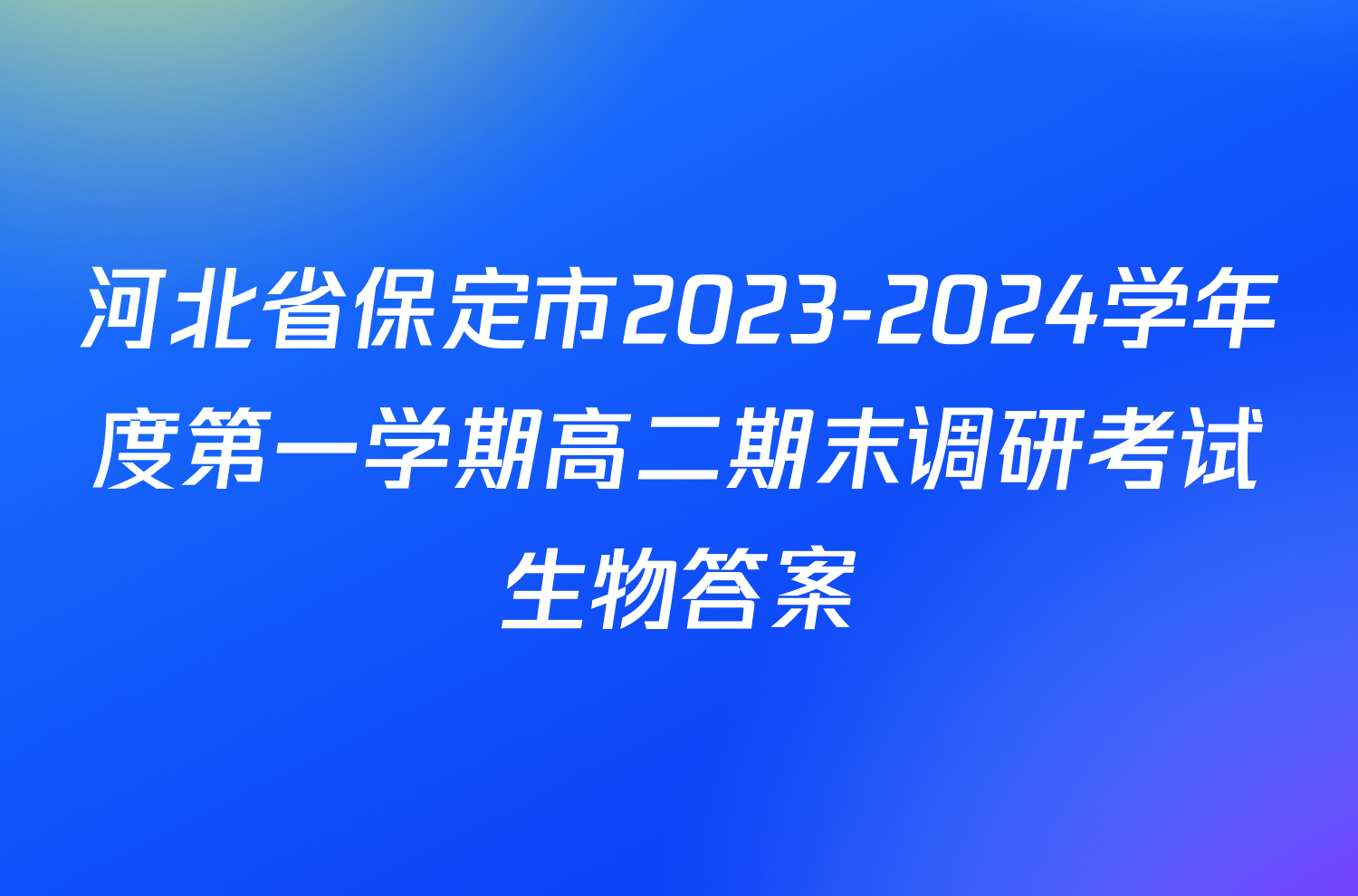 河北省保定市2023-2024学年度第一学期高二期末调研考试生物答案