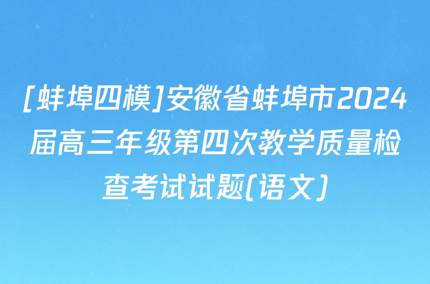 [蚌埠四模]安徽省蚌埠市2024届高三年级第四次教学质量检查考试试题(语文)